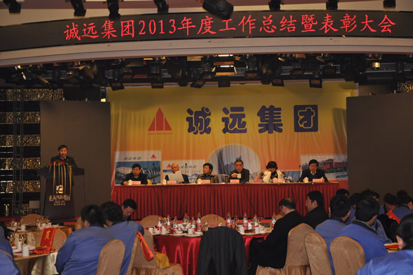 2013年總結表彰大會