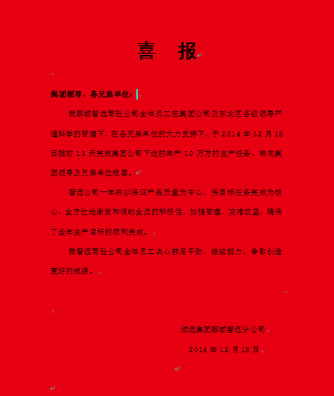 熱烈祝賀智遠(yuǎn)公司提前完成全年任務(wù)