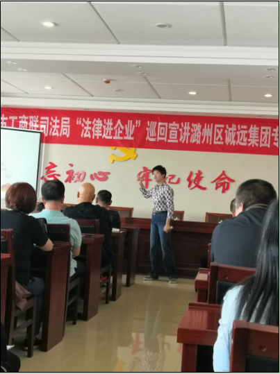 法律進(jìn)企業(yè)巡回宣講團(tuán)誠遠(yuǎn)專場