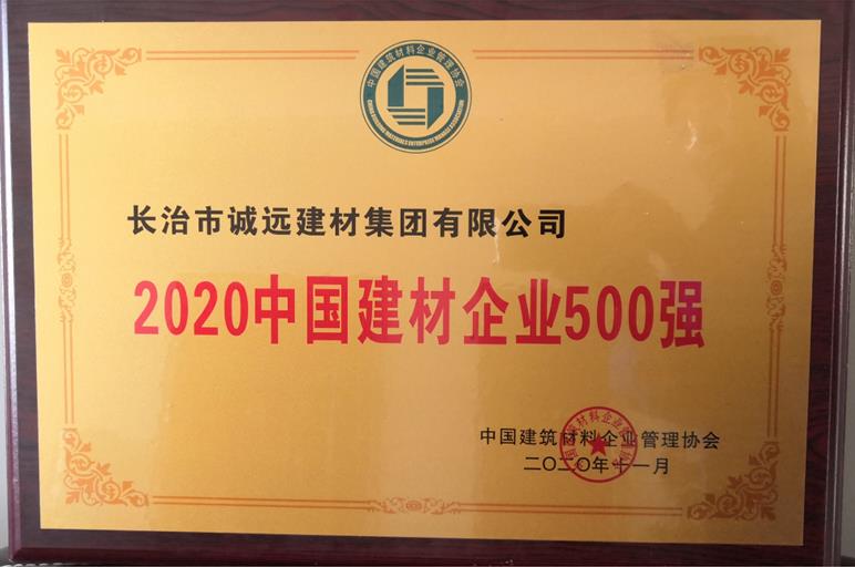 熱烈祝賀誠遠集團入圍中國建材500強